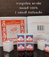 การบูร ตราพัด ดับกลิ่นอับชื้น ไล่แมลง 1 กล่อง 16 ก้อน (1 ก้อนมี 4 ก้อนจิ๋ว)  Camphor, branded blown, 1 box, 16 packs (1 pack contains 4 tiny cubes)