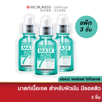 [ลด 50%] โรจูคิส แอคเน่ พอร์เลส ไฮโดรเจล มิเนอรัล มาส์ก 7 ขนาด 25 มล. X3 Rojukiss Acne Poreless Hydrogel Mineral Mask 25 มล. x3 ( มาร์คหน้าลดสิว )