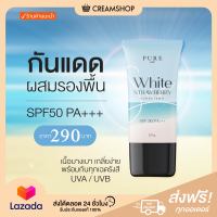 กันแดดเพียว ผสมรองพื้น PURE White Strawberry SPF 50 PA เกลี่ยง่าย เนื้อบาง กันทุกเฉดรังสี UVA UVB