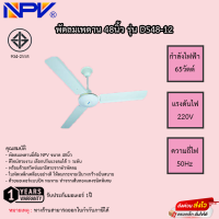 พัดลมเพดาน NPV 48นิ้ว รุ่น DS48-12 รับประกันมอเตอร์ 1ปี