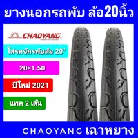 ยางนอกรถจักรยาน ล้อ 20 นิ้ว chaoyang 20x1.50