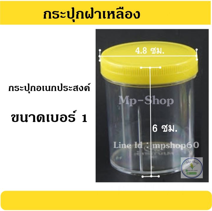 กระปุกฝาเหลือง-กระปุกฝาเหลืองแบบเกลียว-ขวดพลาสติกใสฝาเหลือง-ขนาด-4-8x6-ซม-เบอร์-1