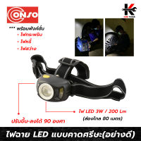 CONSO ไฟฉายLED แบบคาดศรีษะ (สว่างไกล 80 เมตร) ไฟฉายคาดหัว ไฟฉายคาดหัวแท้ ไฟฉายคาดหัวled ไฟฉายคาดหัวทนๆ ของแท้ 100%