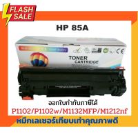 ตลับหมึกเทียบเท่า รุ่น CE285A (85A) สำหรับ HP LaserJet P1005/P1006/ P1007/P1008/P1102/P1102W/P1505 #หมึกปริ้น  #หมึกสี  #หมึกปริ้นเตอร์  #หมึกเครื่องปริ้น hp #ตลับหมึก