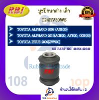 บูชปีกนก RBI สำหรับรถโตโยต้าอัลพาร์ด TOYOTA ALPHARD (ANH20), (AGH30), (AYH30 HYBRID), (GGH30), พริอุส PRIUS (ZVW30)