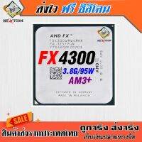 ซีพียู CPU  FX4300 / 3.8Ghz - 4.0Ghz / 4คอ 4เธรด / 95W / Socket LGA Am3+ / ฟรีซิลิโคน จัดส่งไว