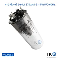 คาปาซิเตอร์ แอร์ 6/60uf 370vac (-5 + 5%) 50/60Hz.