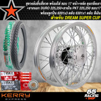 ชุดล้อโล พร้อมใส่ DREAM SUPER CUP ดุมกลึงเงาหน้า+หลัง ขึ้นซี่ลวดเรียบร้อย+DURO ยางนอก 225,250-17+PKT ยางใน225,250-17+ลูกปืน 6201x3,6301x1 ตลับ สีเงิน