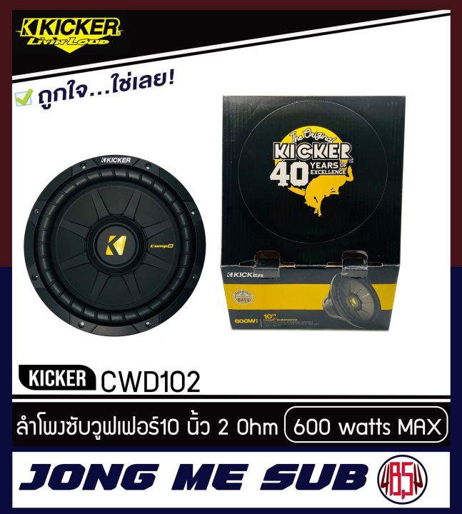 kicker-cwd102-ดอกลำโพงซับวูฟเฟอร์-10-นิ้ว-600-w-ราคาต่อ-1-ข้าง