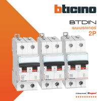 BTicino เมนเบรกเกอร์ (MCB) ชนิด 2โพล 16|20|25|32|40|50|63 แอมป์ 10kA (แบบเกาะราง) l Main Breaker l BTiSmart