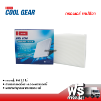 กรองแอร์รถยนต์ เชฟโรเลต แคปติว่า Denso Coolgear กรองแอร์ ไส้กรองแอร์ ฟิลเตอร์แอร์ กรองฝุ่น PM 2.5 ได้ ส่งไว ส่งฟรี Chevrolet Captiva Filter Air