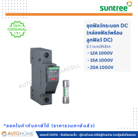 ?[พร้อมส่งในไทย]? ดีซี ฟิวล์ 1000V 12/15/20A พร้อมกล่องฟิวล์