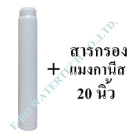 ไส้กรองรีฟิล แมงกานีส 20 นิ้ว