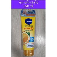 นีเวีย เซรั่มบำรุงผิวกาย เอ็กซ์ตร้า ไบรท์ ซูเปอร์ซี+ วิตามิน เซรั่ม SPF 50 PA +++ ขนาด 320 มล. ล็อตใหม่ไม่มีซีนที่ฝาหลอด