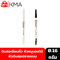 KMA 2IN1 FIX IT EYEBROW 0.16g. ดินสอเขียนคิ้ว แท่งหมุนแบบออโต้ หัวดินสอปลายแบน กันน้ำ กันเหงื่อ