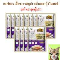 อาหารแมว pet8 ปลาเนื้อขาว รสทูน่า หน้าหอยกุ้ง ในเยลลี่ เกรดพรีเมี่ยม 70g ยกโหล เสริมอินูลิน วิตามินอี และทอรีน