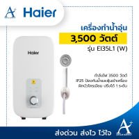 เครื่องทำน้ำอุ่น Haier 3500 วัตต์ รุ่น EI35L1(W) ขาว