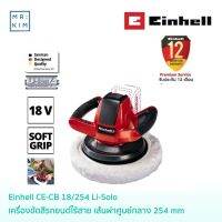 Einhell CE-CB18/254 Li-Solo เครื่องขัดสีรถยนต์ ไร้สาย ตัวเปล่า แบตเตอรี่