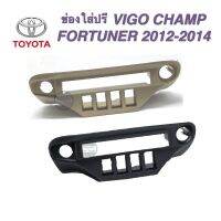 ? ?โปรโมชั่น ช่องใส่ปรี VIGO CHAMP / FORTUNER 2012-2014 ราคาถูก? ขายดี แนะนำ รับสัญญาณได้  อุปกรณ์เสริมรถยนต์