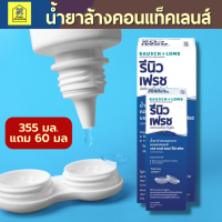 Renu Fresh Multi-Purpose Solution บอช แอนด์ ลอมบ์ รีนิว น้ำยาล้างคอนแทคเลนส์ 355 mlแถมฟรี 60 mlและตลับ [1 ชุด] Bausch &amp; Lomb