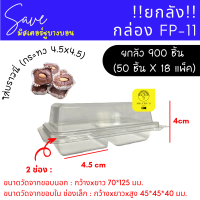 !! ยกลัง!! 900 ใบ กล่อง 2 ช่อง FP11(แพ็ค 50 ชิ้น x 18แพ็ค) ฝาล็อคในตัว FP-11 กล่องบราวนี่ กล่องพลาสติก 2ช่อง