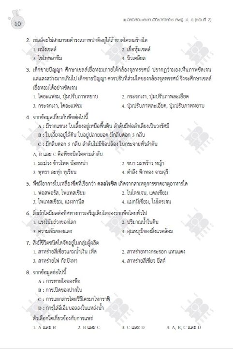 หนังสือ-เฉลยแนวข้อสอบแข่งขันวิทยาศาสตร์-สพฐ-ป-6-รอบที่-2-ระดับประถมศึกษา