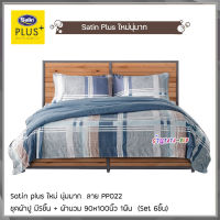 Satin Plus PP022 (ชุด 6ชิ้น) ผ้าปูที่นอน + ผ้านวมขนาด90"x100" (ขนาด 5ฟุต 6ฟุต) ซาตินพลัส ใหม่นุ่มมาก