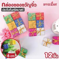 Office2art กล่องของขวัญ กล่องของขวัญคริสต์มาส 6 ซม. คละสี (แพ็ค 12 ชิ้น) กล่องของขวัญกระดาษ กล่องของขวัญขนาดเล็ก กล่องของขวัญประดับต้นคริสต์