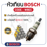 - BOSCH แท้ 100% - หัวเทียน BOSCH (W8EC) สำหรับเครื่องยนต์เอนกประสงค์ - บ๊อช -