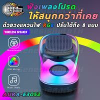 NK จัดส่งฟรี  ลำโพงบลูทูธ AURA-E3052 เสียงดี เบสแน่น ไฟRGB ปรับได้ เต้นตามเพลง Bluetooth Wireless RGB Speaker