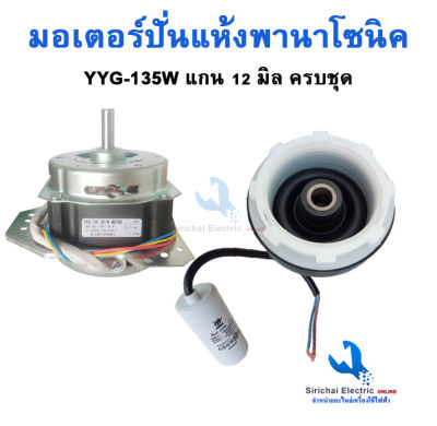 มอเตอร์ปั่นแห้งพานาโซนิค YYG-135W แกน 12 มิล ครบชุด สำหรับเครื่องซักผ้ารุ่น 2 ถัง