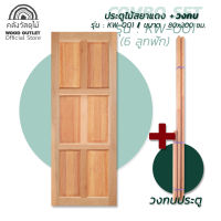 WOOD OUTLET (คลังวัสดุไม้) เซตสุดคุ้ม ชุดประตูไม้สยาแดง KW-001 6 ลูกฟัก + วงกบ ขนาด 80x200 cm.(ประตูไม้ ประตูกระจก ประตูถูกๆ ประตูห้องนอน)