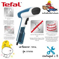 คุ้มมาๆ เตารีดไอน้ำพกพา TEFAL ACCESS STEAM FIRST DT6130E0 เครื่องรีดถนอมผ้าไอน้ำที่น้ำหนักเบา ไม่จำเป็นต้องมีโต๊ะรองรีด โปรโมชั่นใหม่ปีนี้ เตารีด เตารีดไอน้ำ เตารีดไอน้ำพกพา