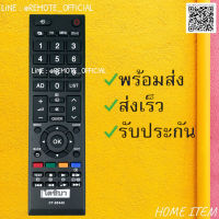 รีโมทรุ่น : โตชิบา Toshiba รหัส CT-90448 สินค้าพร้อมส่ง