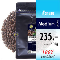 กาแฟคั่วกลาง เมล็ดกาแฟอาราบิก้า 500g Medium Roast 100% Arabica Coffee เมล็ดกาแฟดอยแม่สลอง กาแฟไทย กาแฟสด กาแฟดอยแม่สลอง Doi Maesalong Coffee