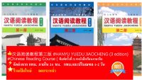 หนังสือ Hanyu Yuedu Jiaocheng เล่ม 1/ เล่ม 2/เล่ม 3(พิมพ์ครั้งที่ 3) 汉语阅读教程（第3版） Hanyu Yuedu Jiaocheng Vol.1 /Vol.2/Vol.3(3rd Edition)แถมไฟล์เฉลย Free