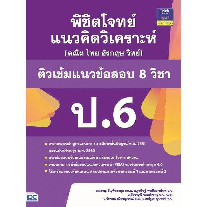 a-หนังสือ-พิชิตโจทย์แนวคิดวิเคราะห์-คณิต-ไทย-อังกฤษ-วิทย์-ติวเข้มแนวข้อสอบ-8-วิช