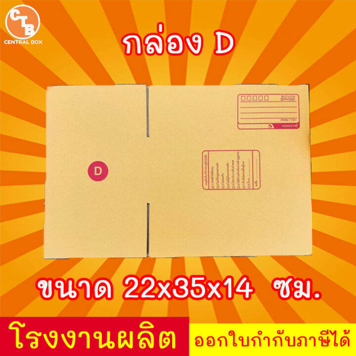 กล่องไปรษณีย์-กล่องพัสดุ-เบอร์-d-มีจ่าหน้า-แพ็ค-20-ใบ