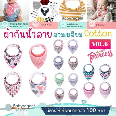 [Vol.6] Girl ผ้าซับน้ำลายผืนใหญ่ cotton100% ทรงสามเหลี่ยม Baby Bib ผ้ากันเปื้อน เด็ก ทารก กันน้ำลาย ผ้าคอตตอน Babyregent