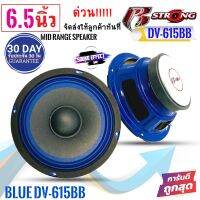 ชุดประหยัด คุ้มสุดๆ ลำโพง 6.5"กลางโดด R STRONG รุ่นBLUE DV-615BB 300วัตต์ แม่เหล็ก 15มิล  4โอม