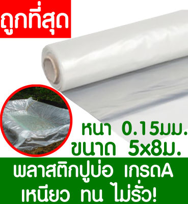 พลาสติกปูบ่อ 5x8เมตร สีใส หนา 0.15มิล ผ้ายางปูบ่อ ปูบ่อน้ำ ปูบ่อปลา สระน้ำ โรงเรือน พลาสติกโรงเรือน Greenhouse บ่อน้ำ สระน้ำ LDPE