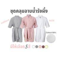 ผ้าTowels ชุดคลุมอาบน้ำรังผึ้ง cotton100% ซับน้ำดี