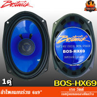 ลำโพงรถยนต์ Bostwick 6X9 รุ่น BOS-HX69 ลำโพง2ทาง คุณภาพ เสียงระดับ Hi end รายละเอียดดี-เสียงครบ