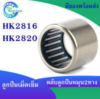 HHK2816 ( 28x35x16 mm ) HK2820 ( 28x35x20 mm )  ตลับลูกปืนเม็ดเข็ม needle bearings ( หมุน 2 ทาง ) HK 2816 2820