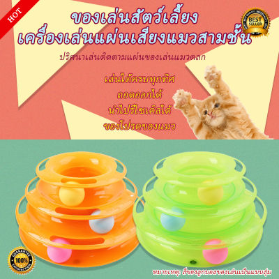 ของเล่นแมว รางบอลทาวเวอร์ 3 ชั้น สีส้ม Plastic Three Levels Tower Tracks Cat Toy Amusement Shelf