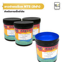 กาวถ่ายบล็อค NTS สำหรับงานเชื้อน้ำมัน สีฟ้า กาวแดง กาว