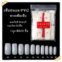 เล็บPVC สีธรรมชาติ ทรงเต็มเล็บ มาตรฐาน ทิปต่อเล็บ แพ็คคละไซส์ 500ชิ้น เล็บปลอม อุปกรณ์ทำเล็บ พร้อมส่ง ☄️