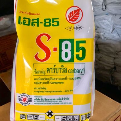 S85 ยากำจัดมด ขนาด 1 kg. ราคาถูกมากกก GREENHOME ส่งทุกวัน