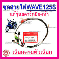 สายไฟเวฟ125Honda Wave125S ( 32100 - KPH - 900 -สตาร์ท มือ ) ใส่ได้เลยไม่ต้องแปลง สายไฟชุดทั้งคัน แท้ศูนย์โดยตรง