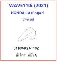 บังโคลนหน้า Wave110i 2021 บังโคลหน้า A เวฟ110i 2021 มีครบสี อะไหล่รถจักรยานยนต์  HONDA ของแท้ มีครบสี เลือกสีในระบบ